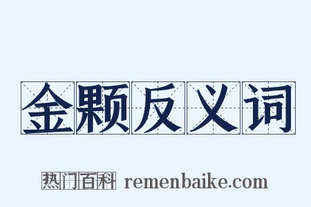 金颗反义词是什么意思的图片
